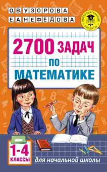 Книга 2700 задач по математике 1-4кл. Узорова О.В.,Нефедова Е.А., б-1137, Баград.рф